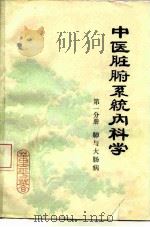 中医脏腑系统内科学 1980 PDF电子版封面 14157·25 董平著