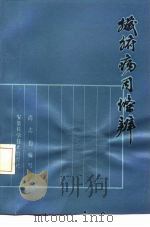 脏腑病因条辨（1989 PDF版）
