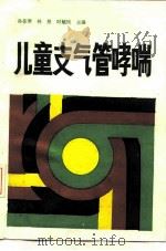 儿童支气管哮喘 1990 PDF电子版封面 7117013281 孙荟琴等主编