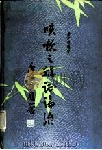 咳嗽之辨证论治（1982 PDF版）