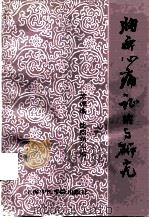 胸痹心痛证治与研究（1991 PDF版）