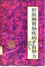 肝胆胰胃肠疾病千首妙方（1991 PDF版）