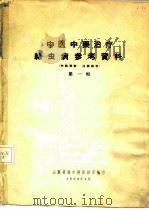 中医中药治疗丝虫病参考资料  第1辑（1959 PDF版）