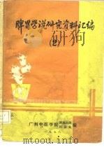 脾胃学说研究资料汇编  2（ PDF版）