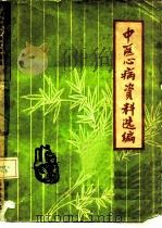 中医心病资料选编 1979 PDF电子版封面 长春中医学院中医基础教研室编辑