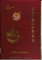 实用中医心血管病学 1993 PDF电子版封面 7502318402 屈松柏,李家庚主编