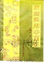 家庭实用中医药（1992 PDF版）