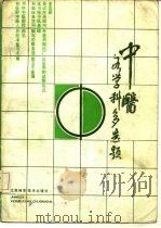 中国医各学科选题 1986 PDF电子版封面 14196·222 南京中医院编