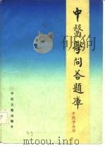 中医学问答题库 中药学分册 1988 PDF电子版封面 7800131858 胡熙明总编;颜正华主编