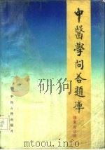 中医学问答题库 伤寒论分册 1988 PDF电子版封面 7800131807 胡熙明总编;刘渡舟主编