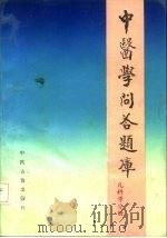 中医学问答题库  儿科学分册（1988 PDF版）