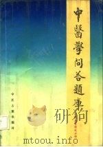 中医学问答题库 名家学说分册 1988 PDF电子版封面 7800131920 胡熙明总编;严世芸主编