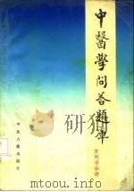 中医学问答题库  方剂学分册（1988 PDF版）