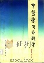 中医学问答题库 金匮要略分册 1988 PDF电子版封面 7800131815 胡熙明总编;李克光主编