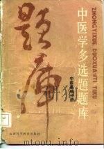 中医学多选题题库  中医基础分册（1986 PDF版）