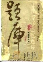 中医学多选题题库  方剂学分册（1986 PDF版）