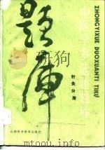 中医学多选题题库  针灸学分册（1986 PDF版）