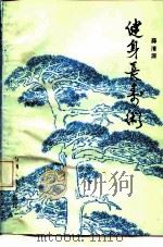 健身长寿术（1988 PDF版）