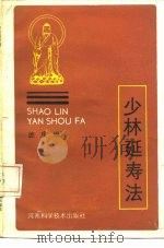 少林延寿法（1987 PDF版）
