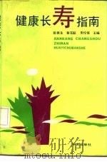 健康长寿指南（1991 PDF版）