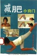 减肥小窍门（1991 PDF版）