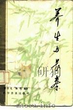 养生与长寿（1985 PDF版）