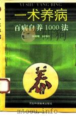 一术养病  百病自养1000法（1993 PDF版）