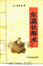 东瀛长寿术 1991 PDF电子版封面 7110019756 (日)志贺贡著;孙道光等译
