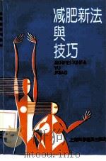 减肥新法与技巧（1992 PDF版）