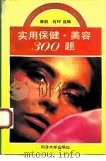 实用保健、美容300题 1993 PDF电子版封面 7560811450 秦韵,石坪编