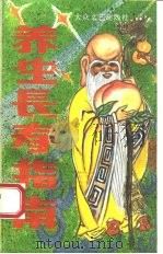 养生长寿指南（1993 PDF版）