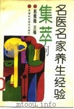 名医名家养生经验集萃（1993 PDF版）