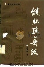 健脑强身法（1989 PDF版）