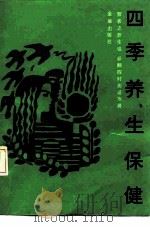 四季养生保健（1991 PDF版）