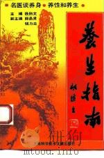 养生指南  名医谈养身、养性和养生（1993 PDF版）