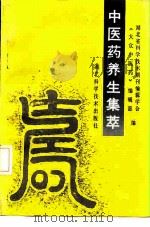 中医药养生集萃（1991 PDF版）