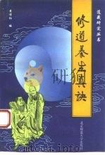 修道养生真诀（1993 PDF版）