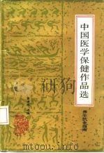 养生抗老指南 中国医学保健作品选 1986 PDF电子版封面 14370·93 黄建民选编