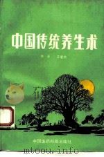 中国传统养生术（1992 PDF版）