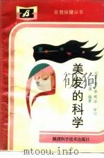 美发的科学（1992 PDF版）