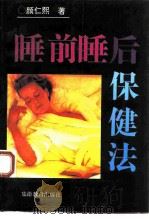 睡前睡后保健法（1995 PDF版）