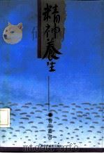 精神养生（1992 PDF版）