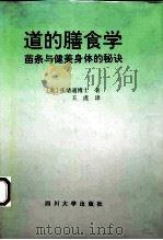 道的膳食学  苗条与健美身体的秘诀（1993 PDF版）