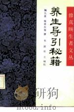 养生导引秘籍（1990 PDF版）