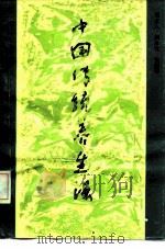 中国传统养生法（1989 PDF版）