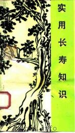 实用长寿知识  老年必读（1993 PDF版）