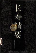 长寿精要（1995 PDF版）