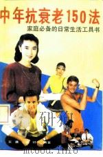 中年抗衰老150法（1992 PDF版）