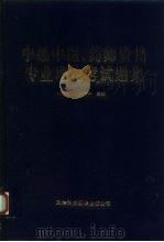 中级中医、药师资格专业理论考试题集 1993 PDF电子版封面 7543306123 刘瑞珍,李宜中主编