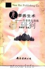 夏季养生术  四季养生指南（1992 PDF版）